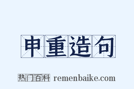 申重造句是什么意思的图片